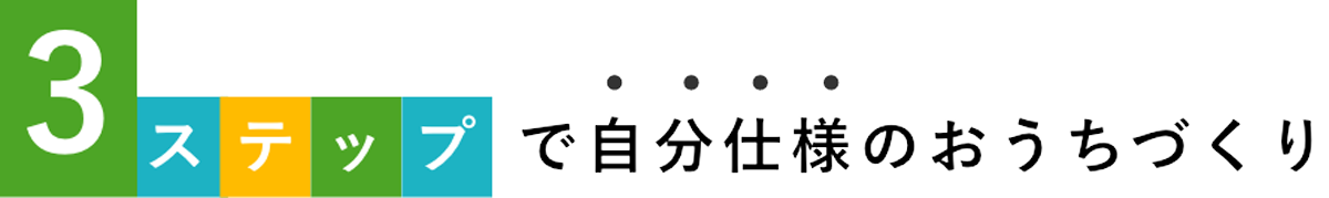 3ステップで自分仕様のおうちづくり